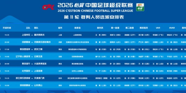 足协官宣！马宁获重用，将执法国安队VS海港队，唐顺齐遭处罚