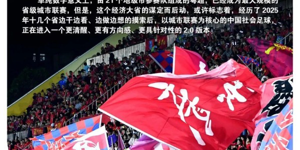 开云中国-粤超的超越，广东城市联赛引领社会足球新思维